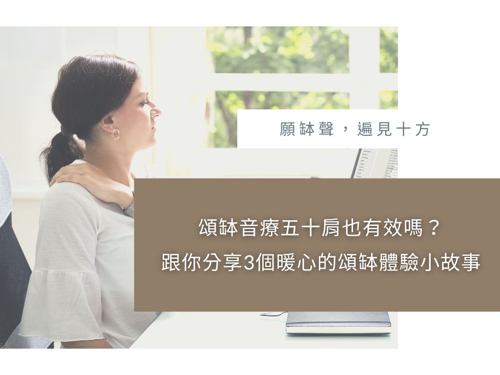 頌缽音療五十肩