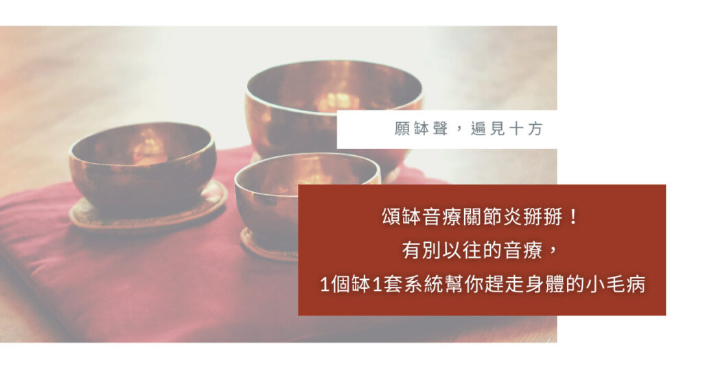 頌缽音療關節炎