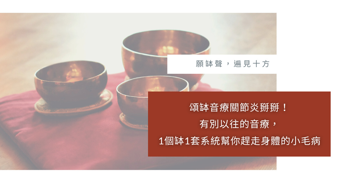 頌缽音療關節炎