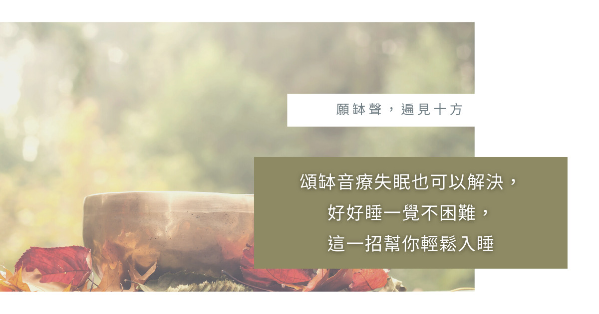 頌缽音療失眠