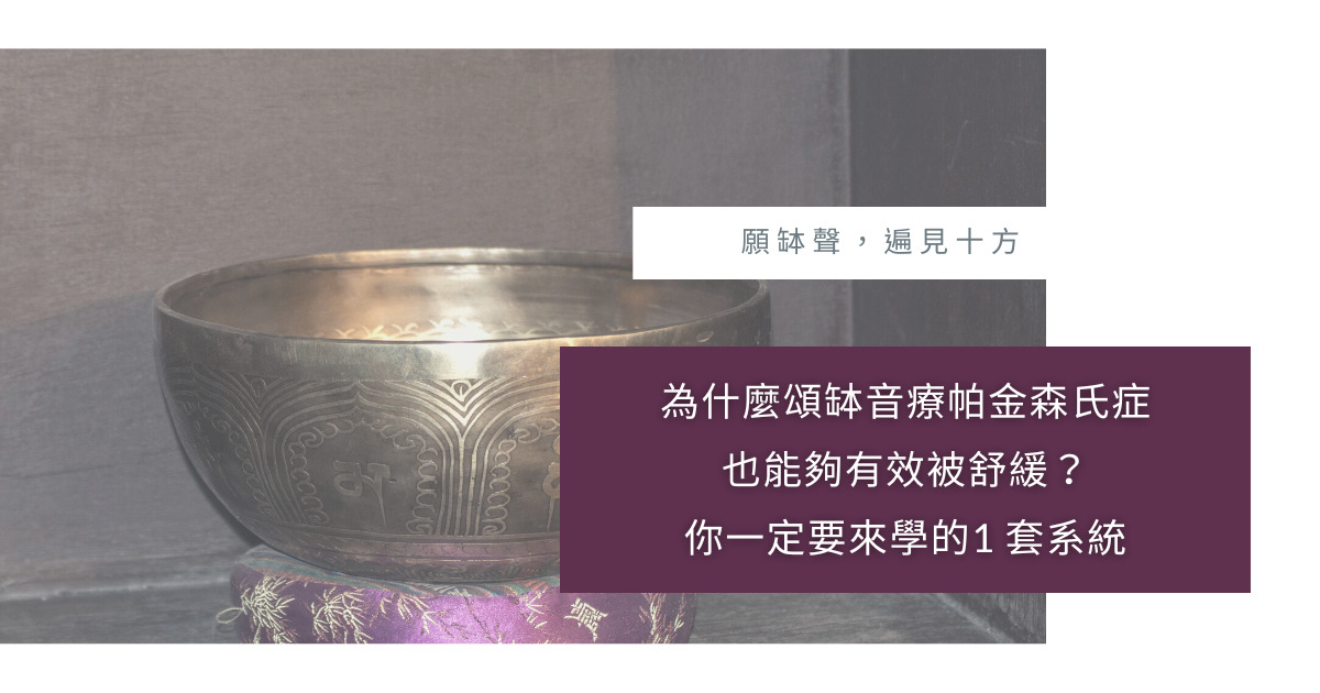 頌缽音療帕金森氏症