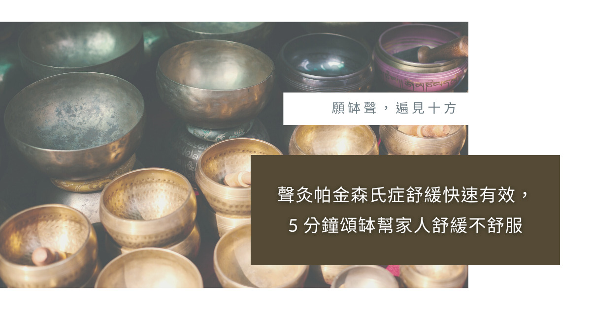 聲灸帕森金氏症