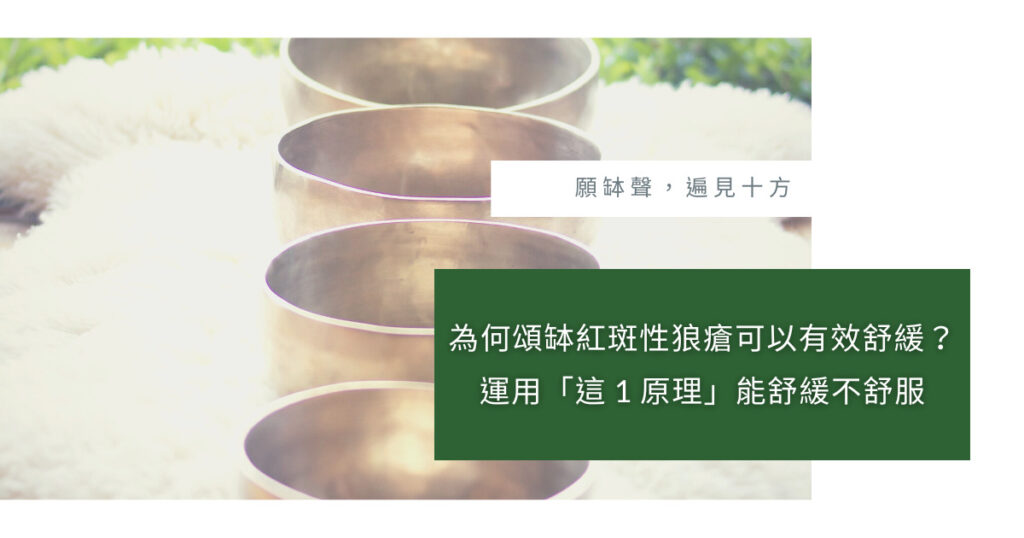 頌缽紅斑性狼瘡