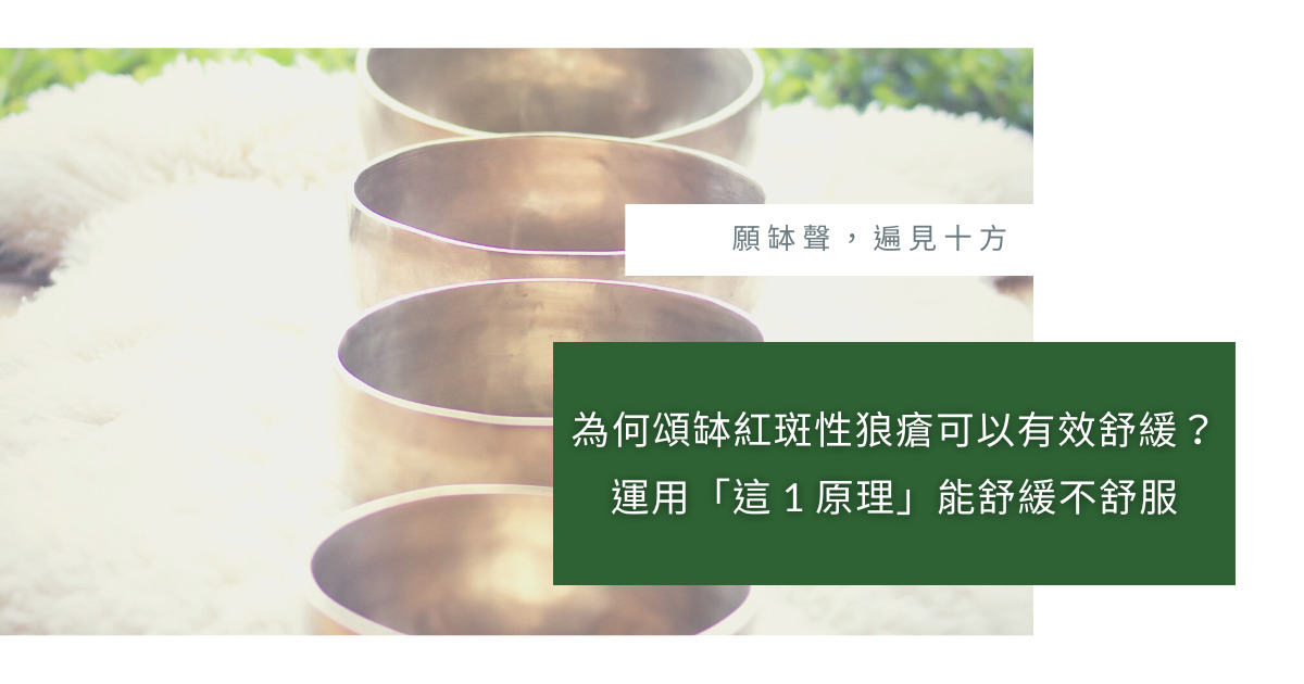 頌缽紅斑性狼瘡