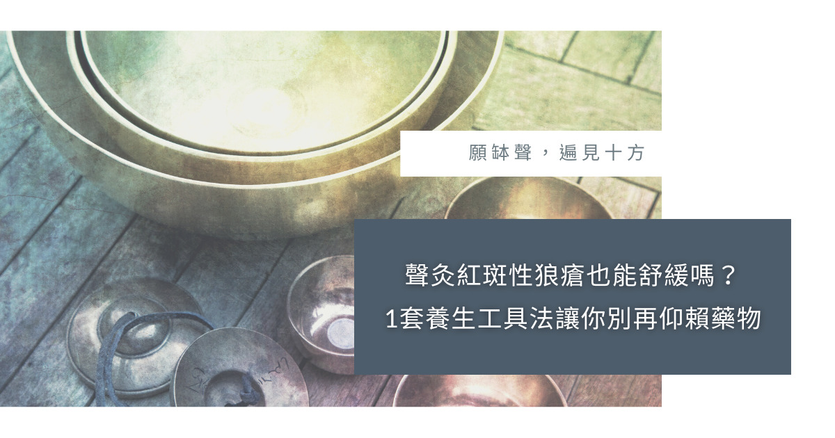 聲灸紅斑性狼瘡