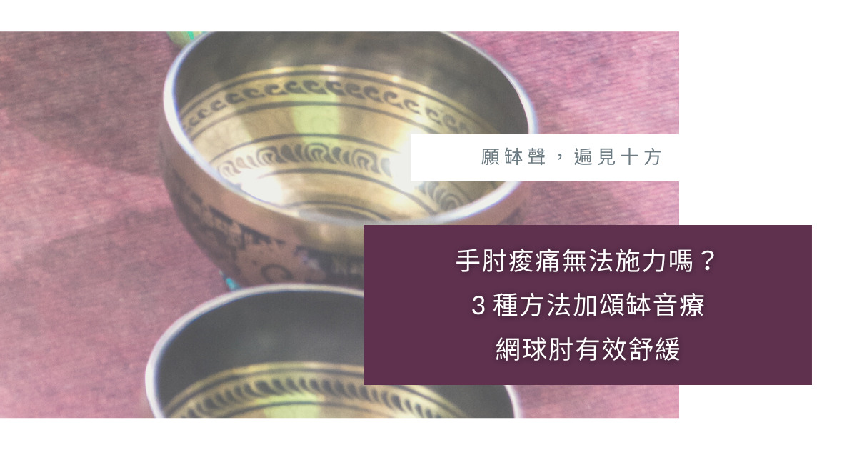 頌缽音療網球肘