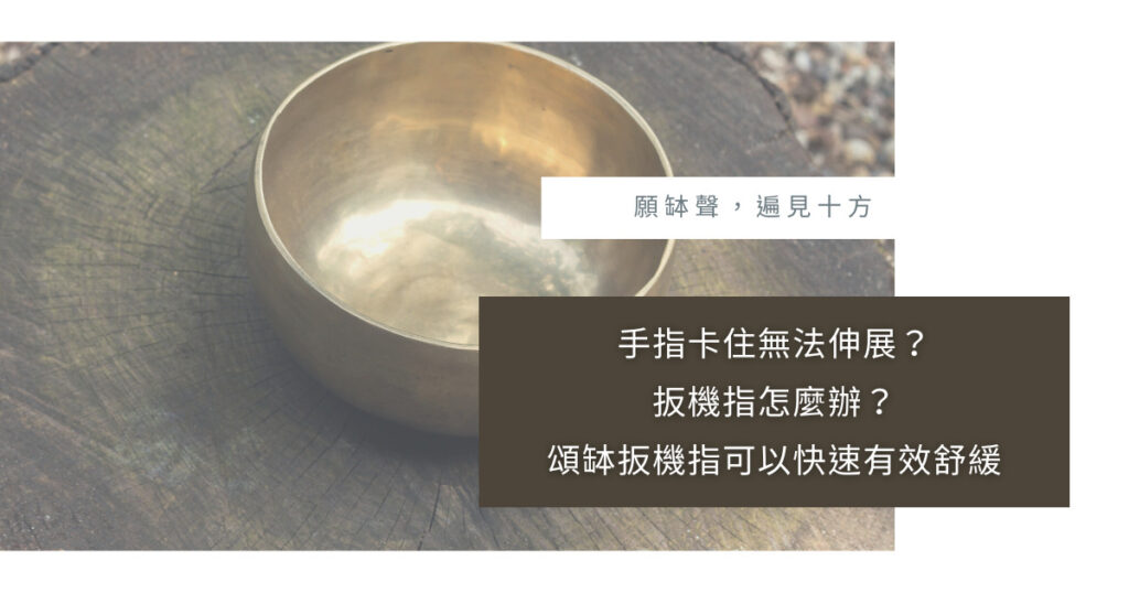 你有遇過手指突然卡卡的,要伸展卻無法伸直的狀況嗎?那就是標準的扳機指或稱彈弓手。為什麼會有扳機指呢?除了吃藥舒緩、手術改善外,頌缽扳機指也能夠被舒緩,本篇跟你分享扳機指有哪些狀況以及該怎麼用頌缽來舒緩。