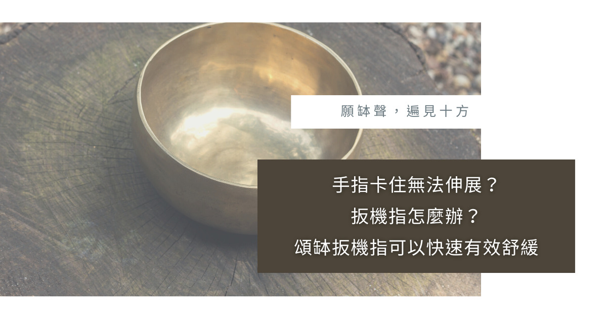 你有遇過手指突然卡卡的，要伸展卻無法伸直的狀況嗎？那就是標準的扳機指或稱彈弓手。為什麼會有扳機指呢？除了吃藥舒緩、手術改善外，頌缽扳機指也能夠被舒緩，本篇跟你分享扳機指有哪些狀況以及該怎麼用頌缽來舒緩。