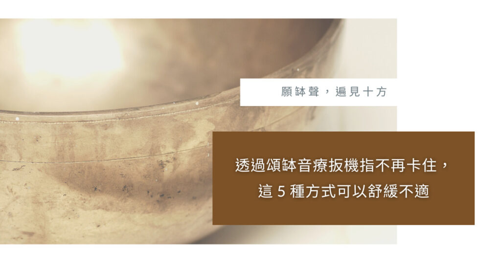 頌缽音療扳機指