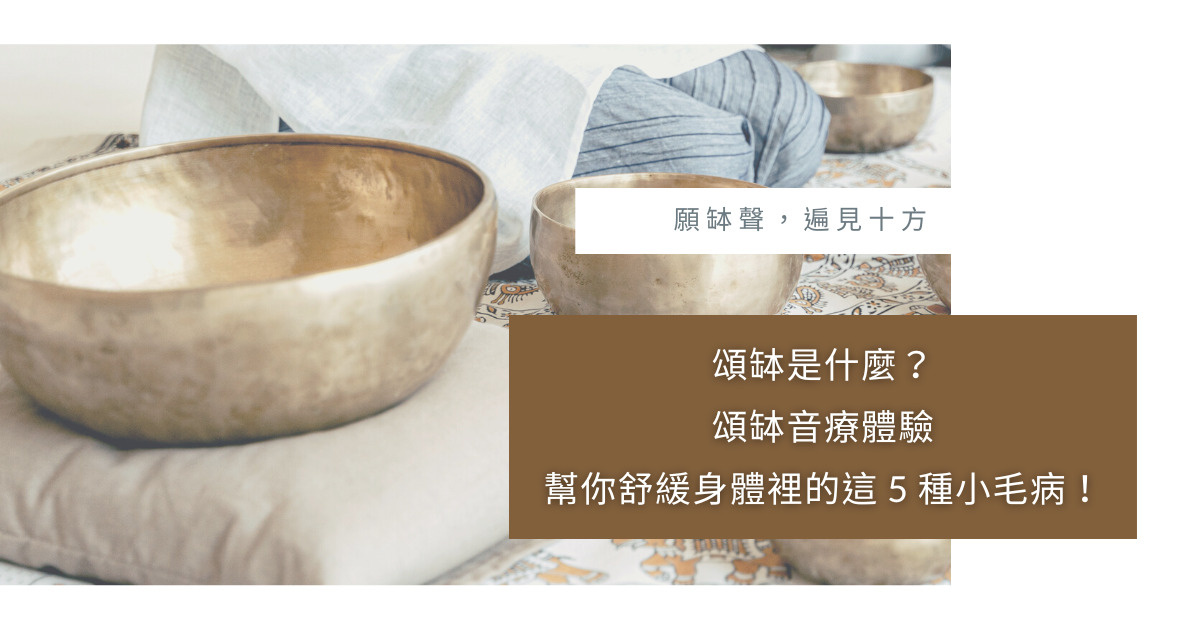 頌缽音療體驗