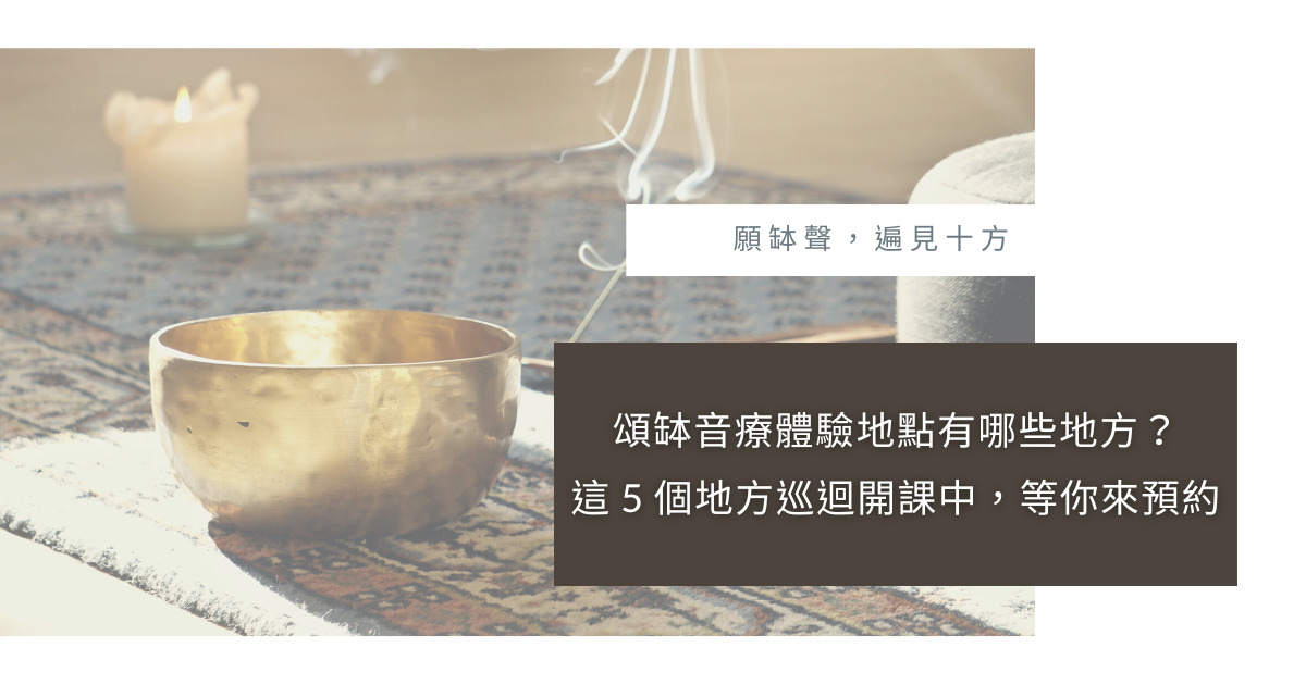 頌缽音療體驗地點