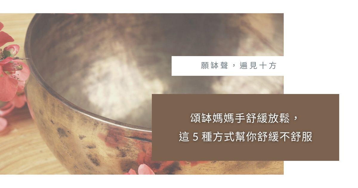 頌缽媽媽手