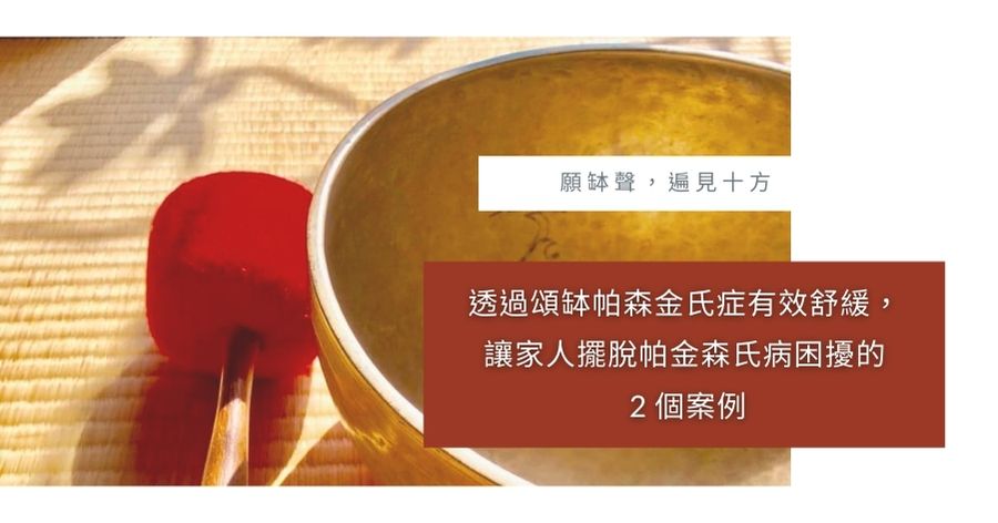 頌缽帕森金氏症