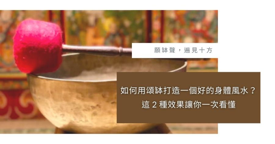 頌缽身體風水