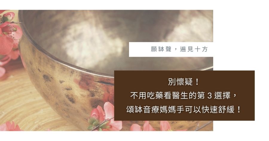 頌缽音療媽媽手
