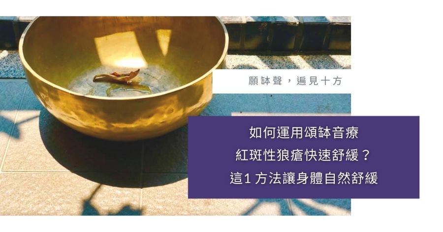 頌缽音療紅斑性狼瘡