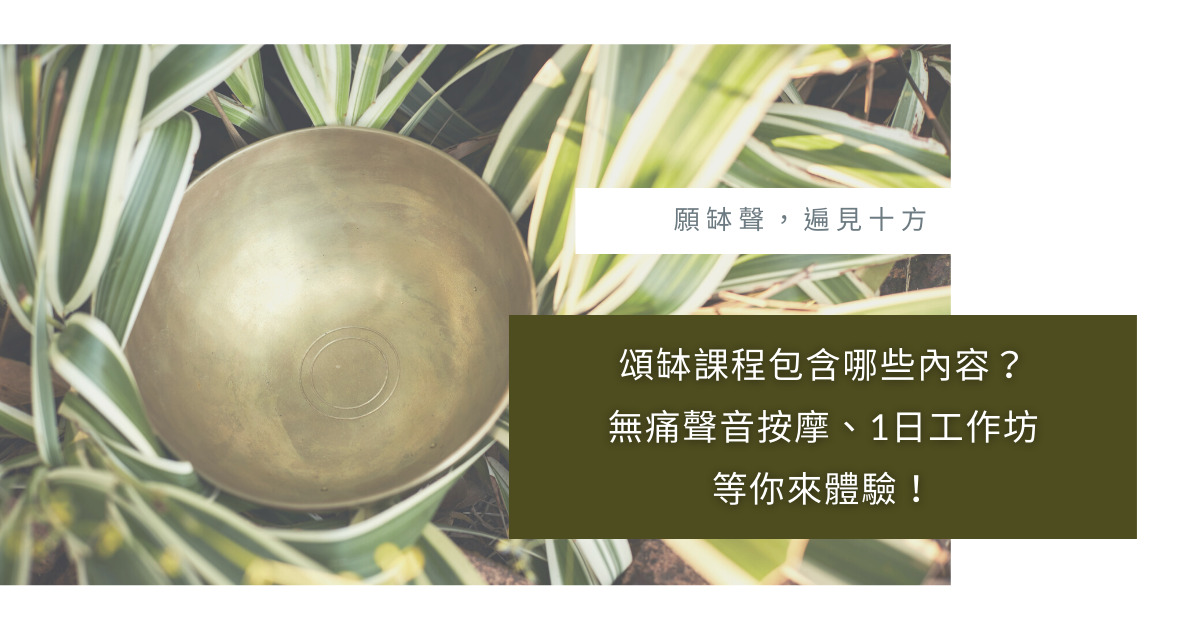 頌缽課程無痛按摩