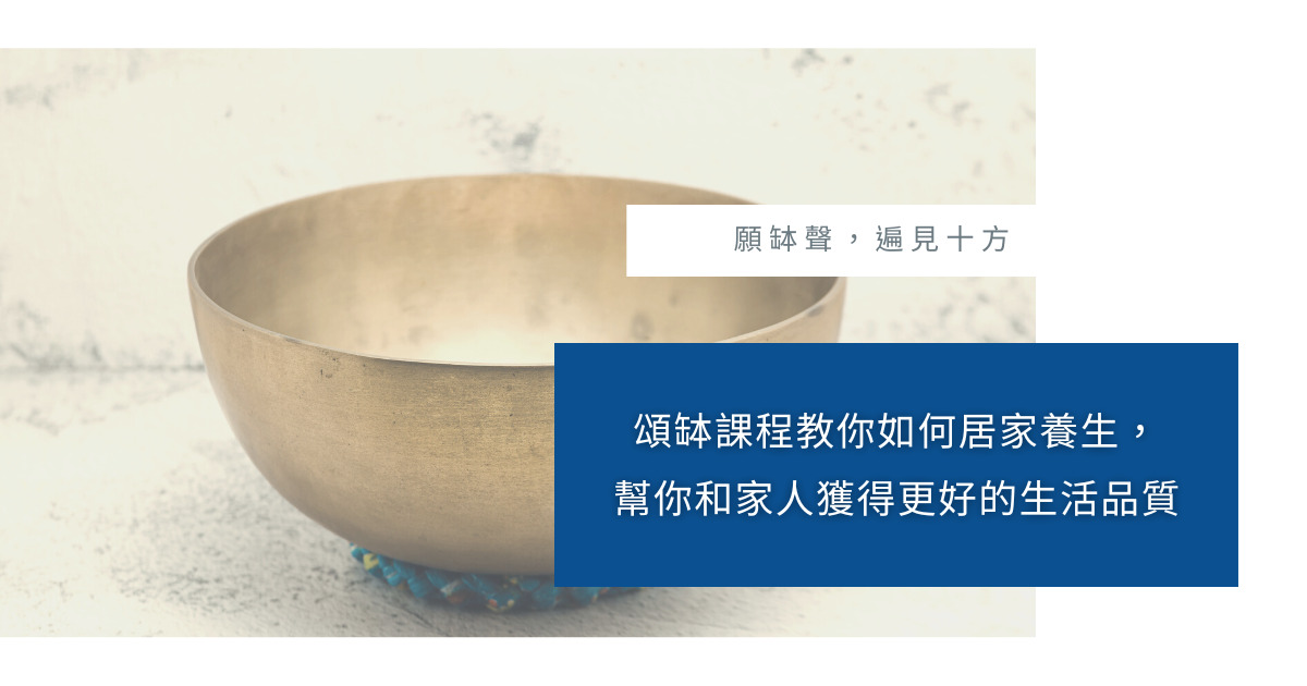 頌缽課程 養生