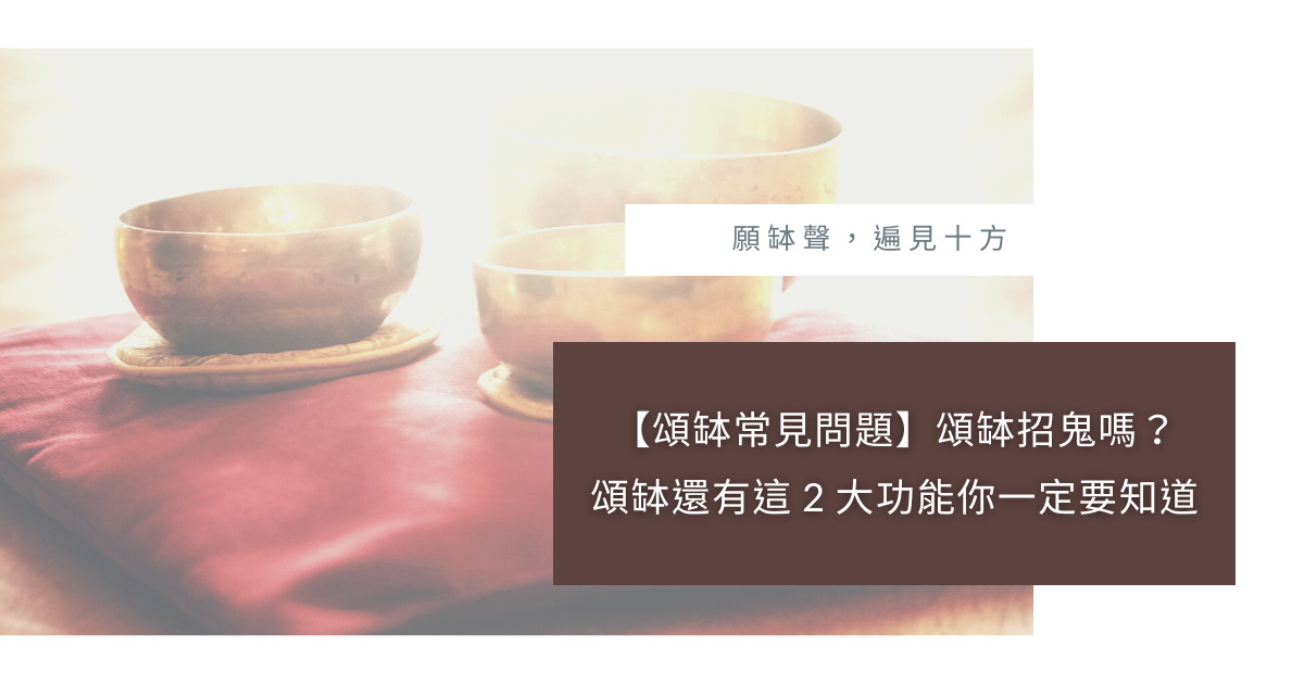 頌缽常見問題 頌缽招鬼