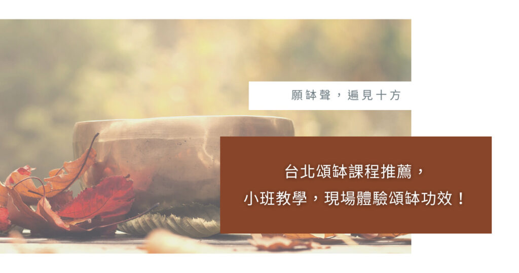 台北頌缽課程