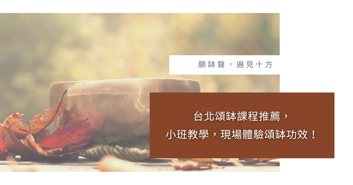 台北頌缽課程