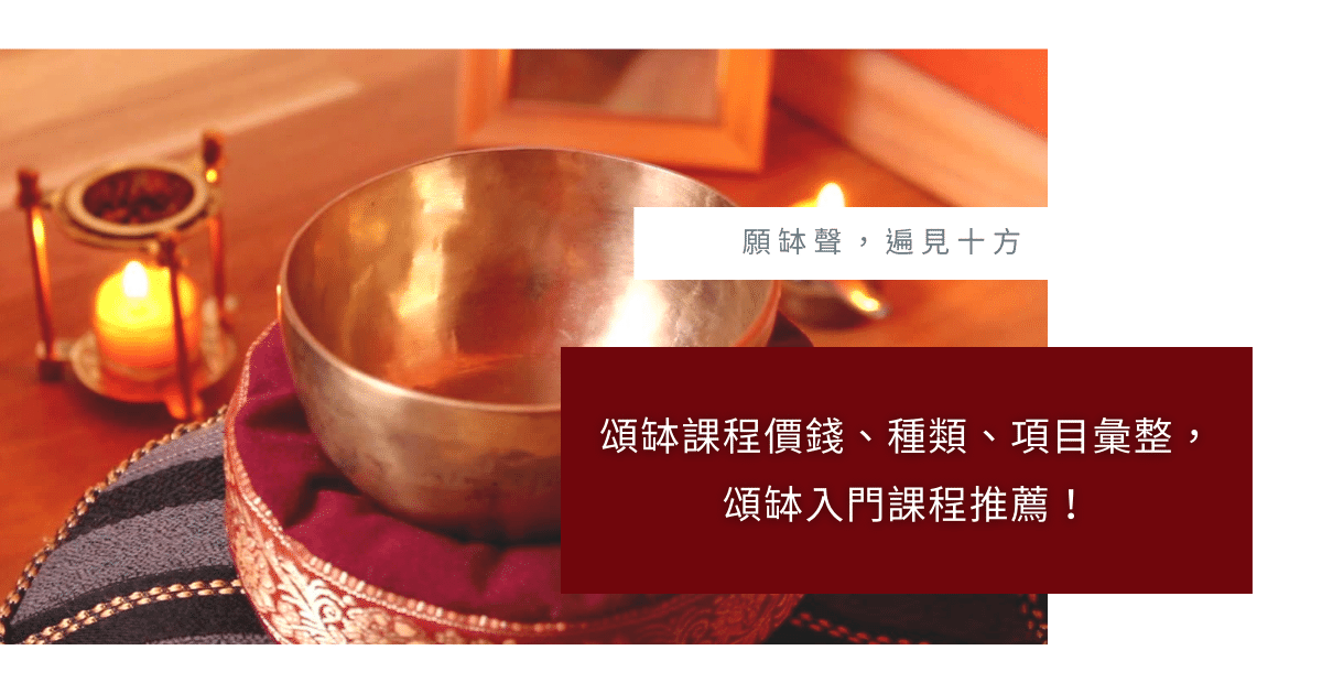 頌缽課程價錢