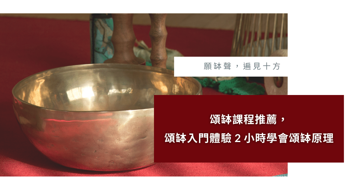 頌缽課程 頌缽入門