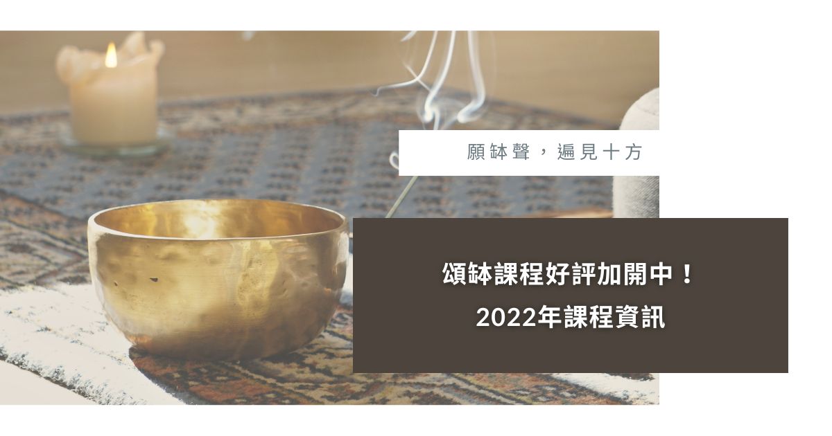 頌缽課程2022