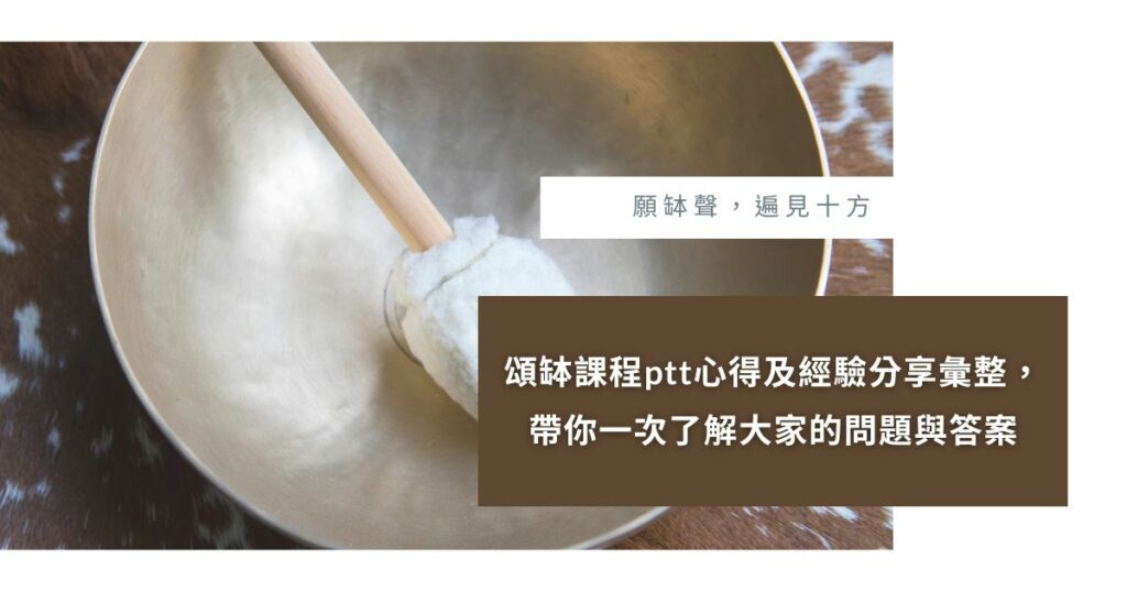 頌缽課程 ptt
