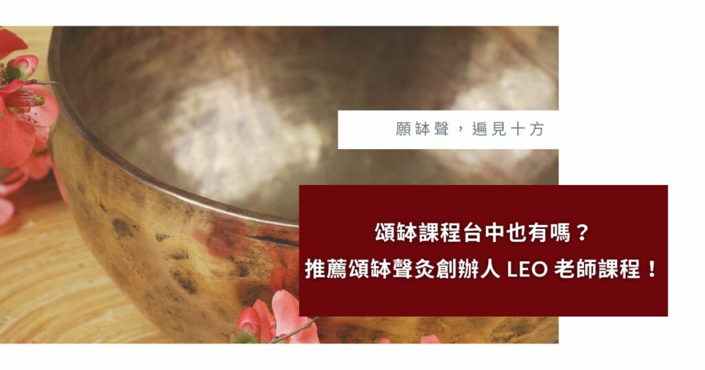 頌缽課程 台中