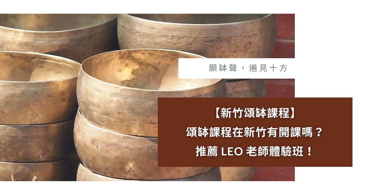 頌缽課程 新竹