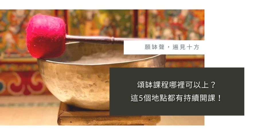 頌缽課程地點