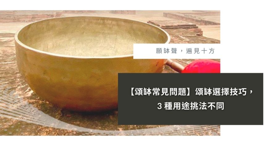 【頌缽常見問題】頌缽選擇技巧,3 種用途挑法不同 - 頌缽音療