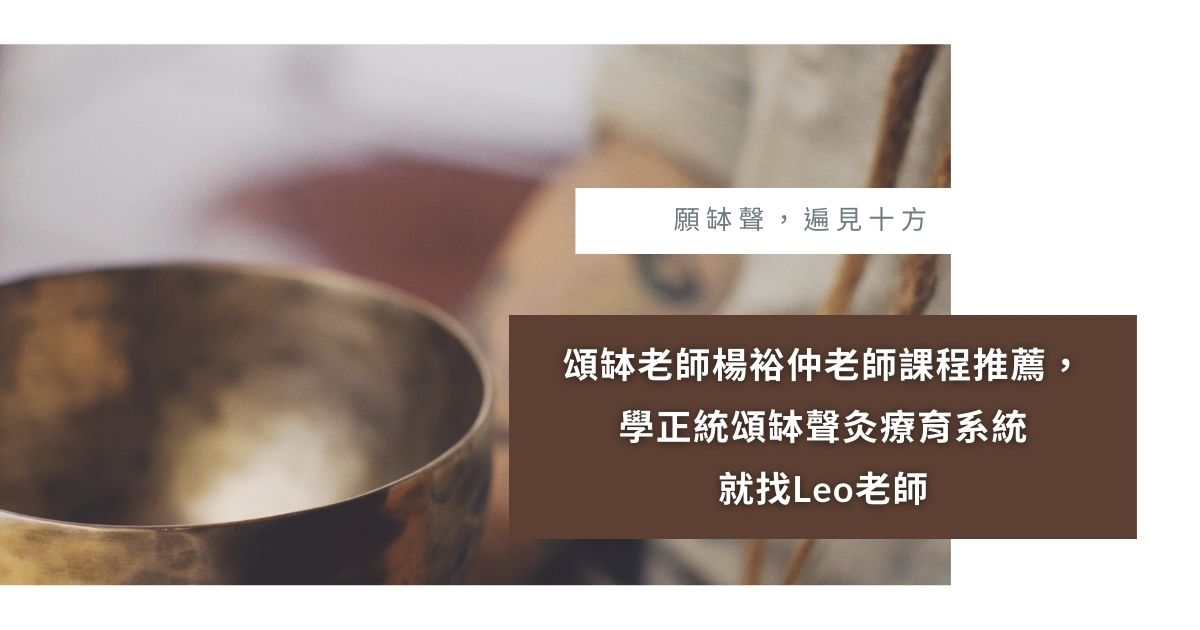 頌缽老師楊裕仲