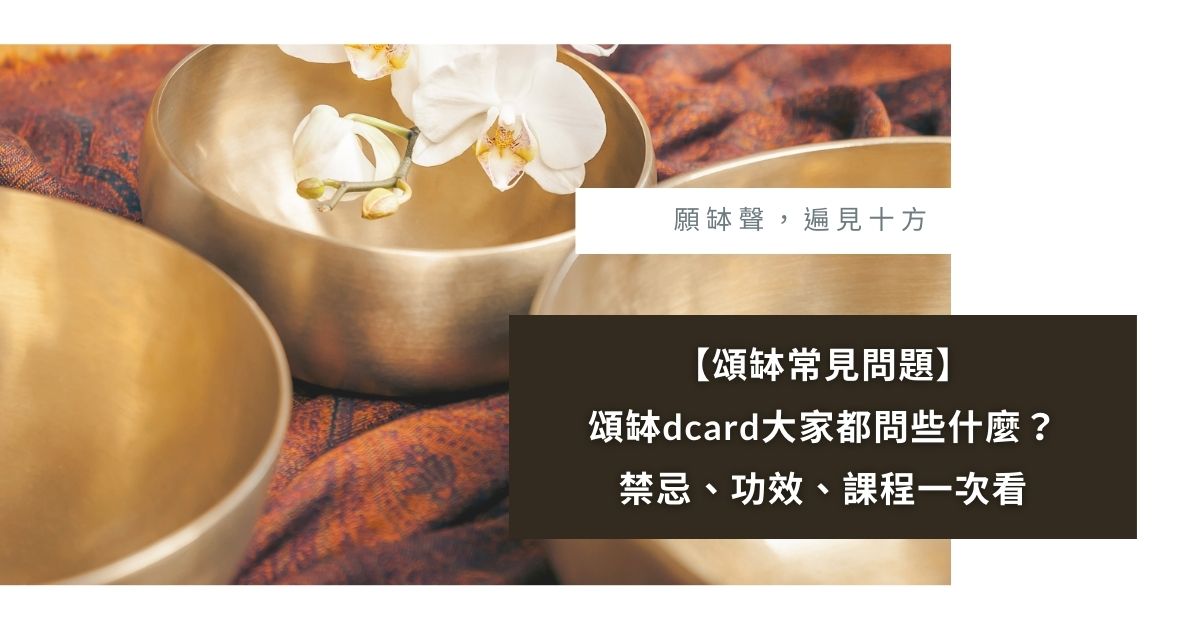 頌缽dcard