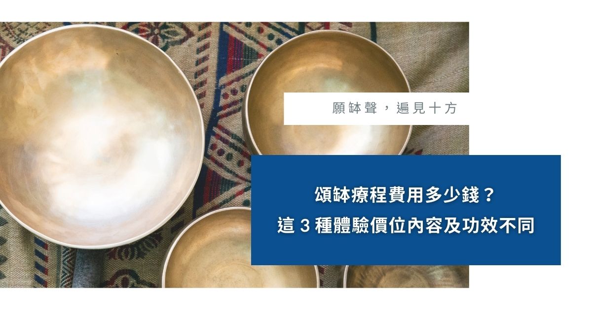 頌缽療程費用