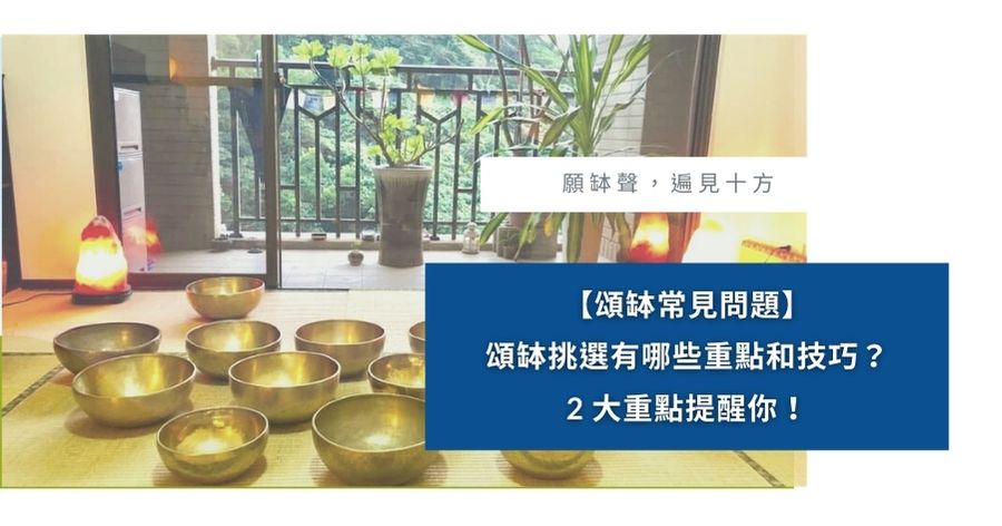 頌缽常見問題頌缽挑選