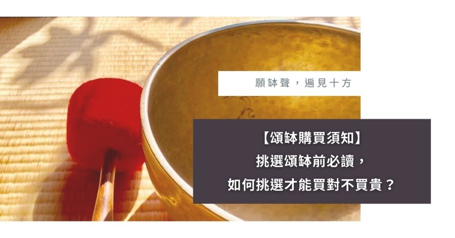 頌缽購買