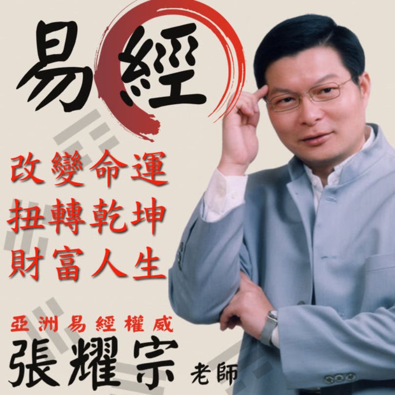 頌缽名人推薦 張耀宗