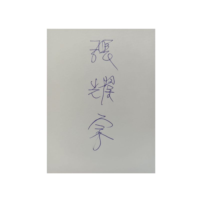頌缽名人推薦 張耀宗