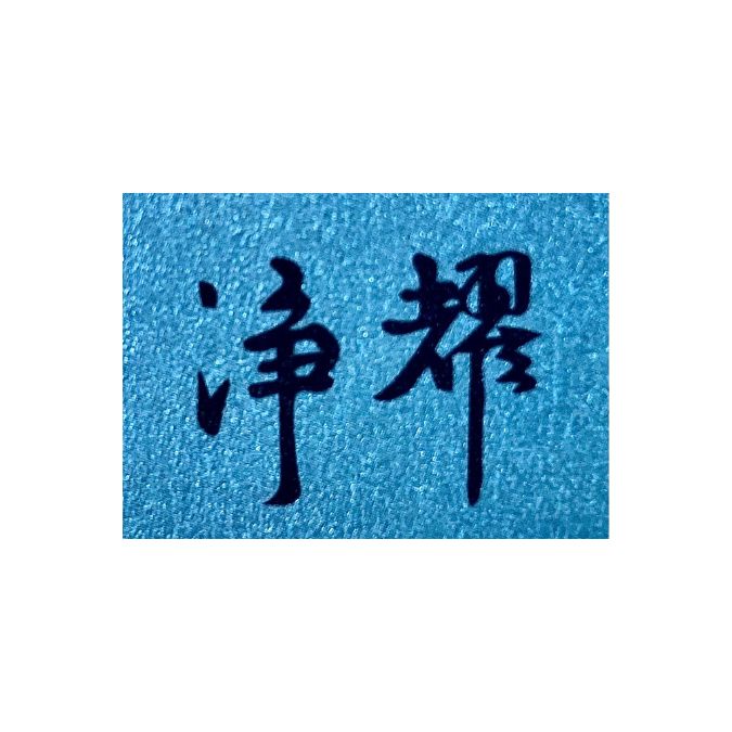 頌缽名人推薦 釋淨耀