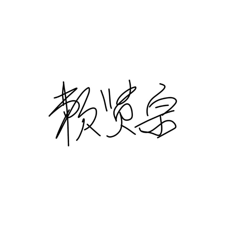 頌缽名人推薦 賴賢宗