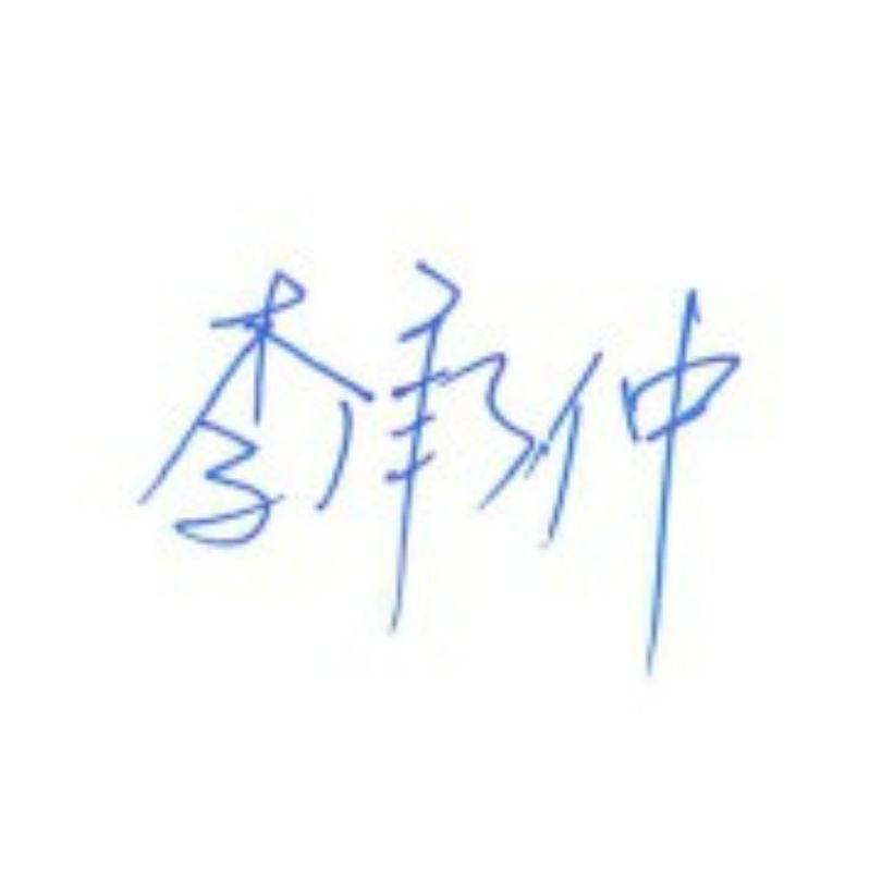 頌缽名人推薦 李承仲