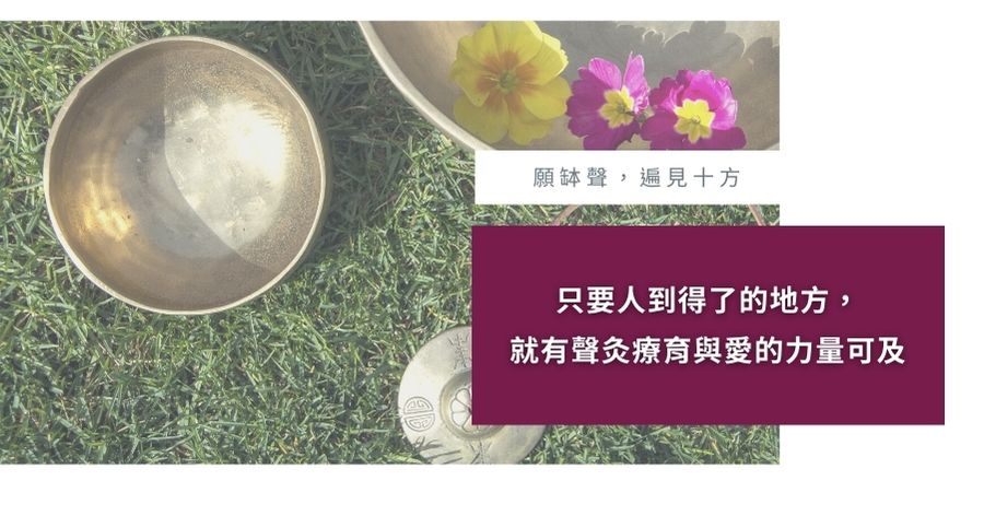 頌缽名人推薦 許秀婷