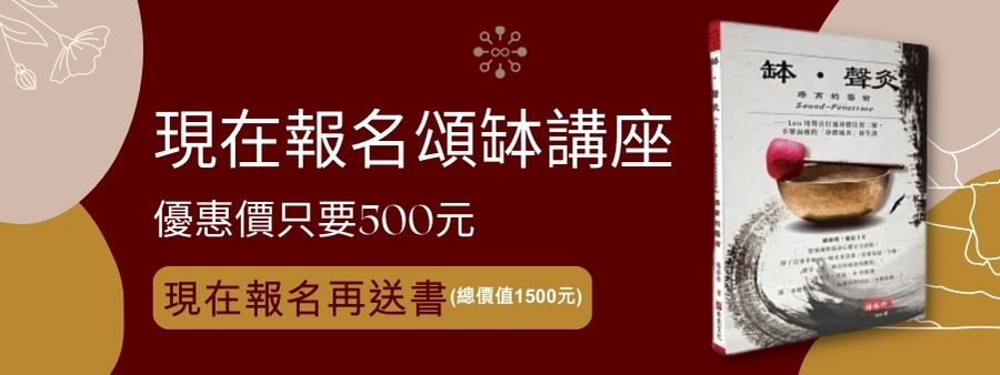 頌缽名人推薦 汪筱玲