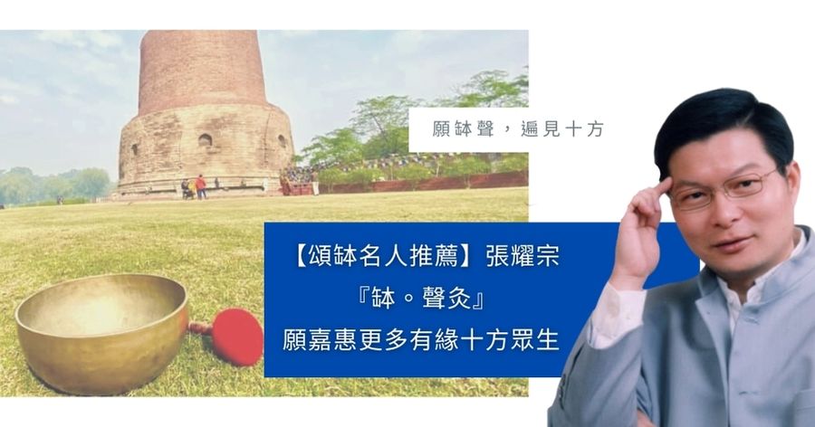 頌缽名人推薦張耀宗