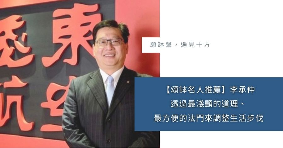 頌缽名人推薦 李承仲