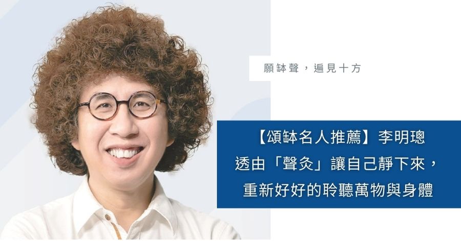 頌缽名人推薦李明璁