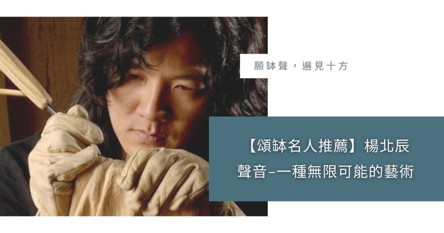頌缽名人推薦楊北辰