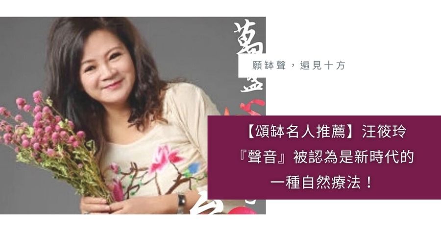 頌缽名人推薦汪筱玲